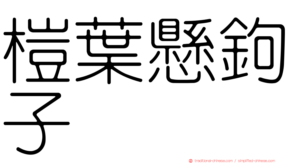榿葉懸鉤子