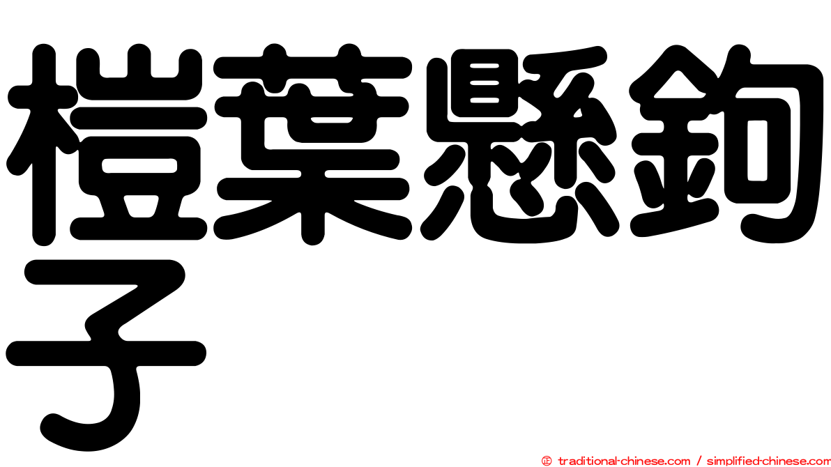 榿葉懸鉤子
