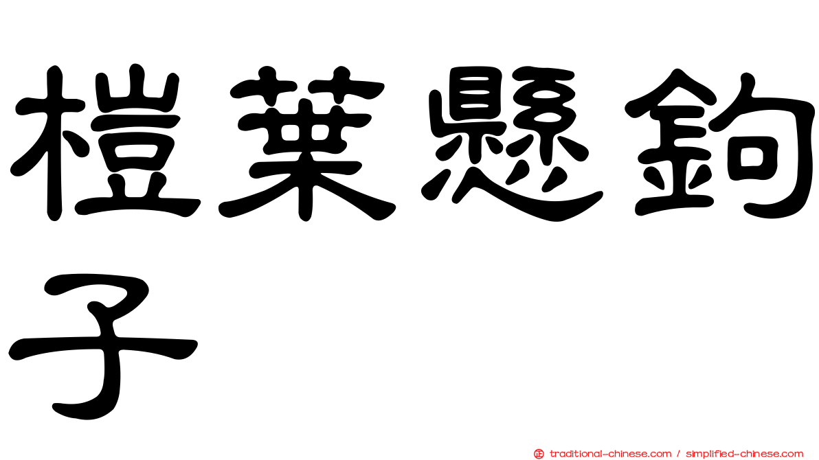 榿葉懸鉤子