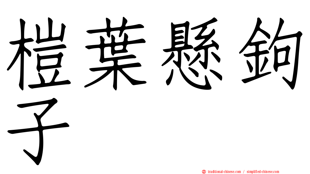 榿葉懸鉤子