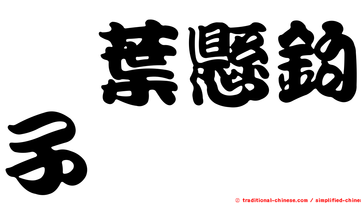 榿葉懸鉤子