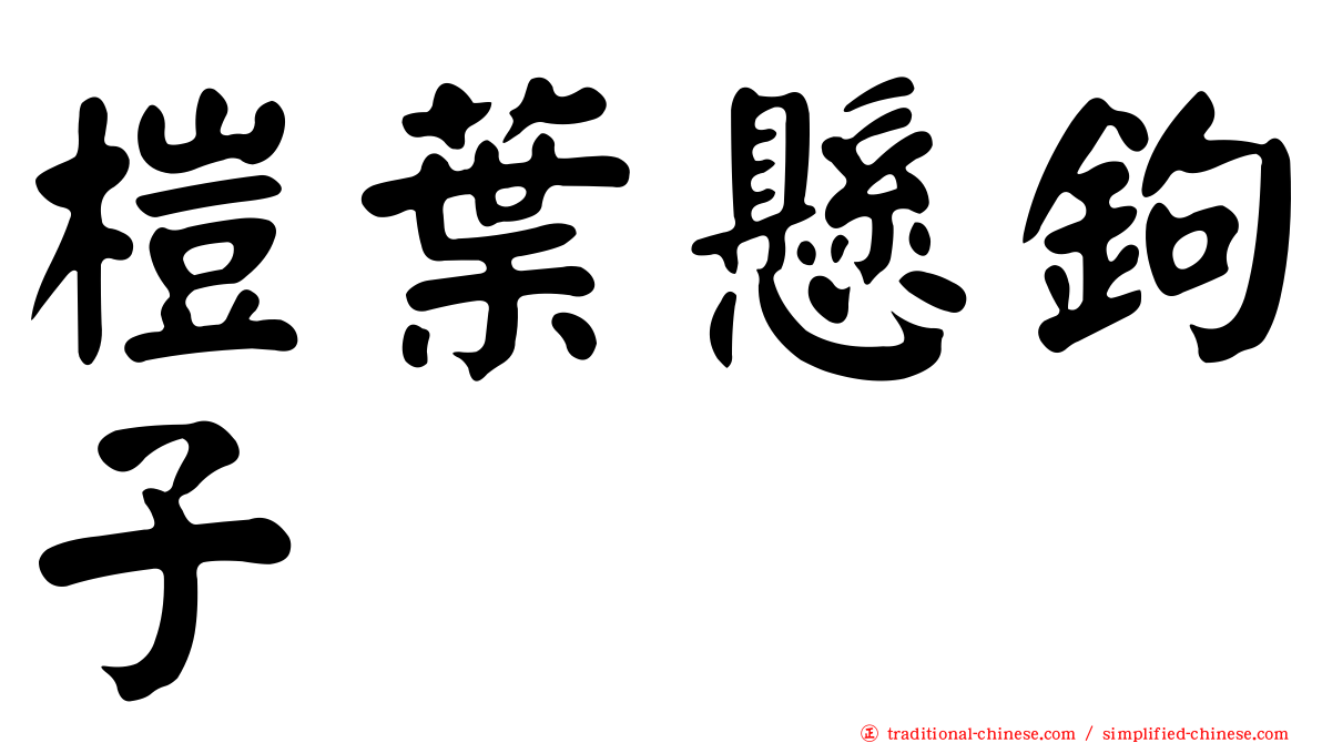 榿葉懸鉤子