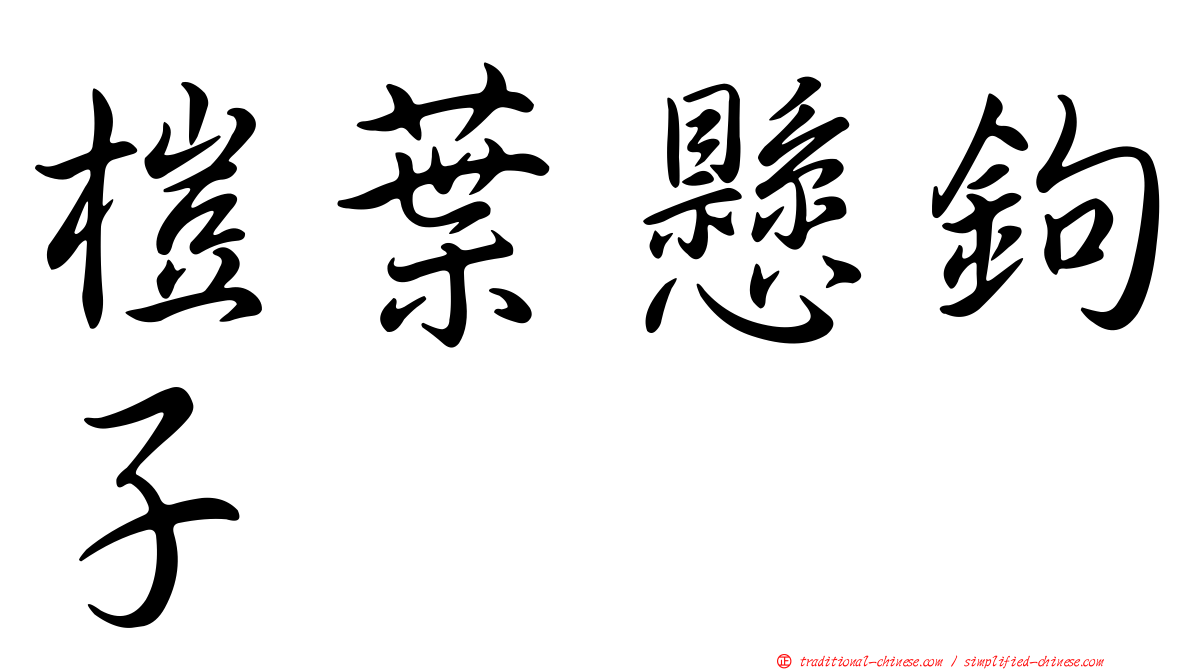 榿葉懸鉤子
