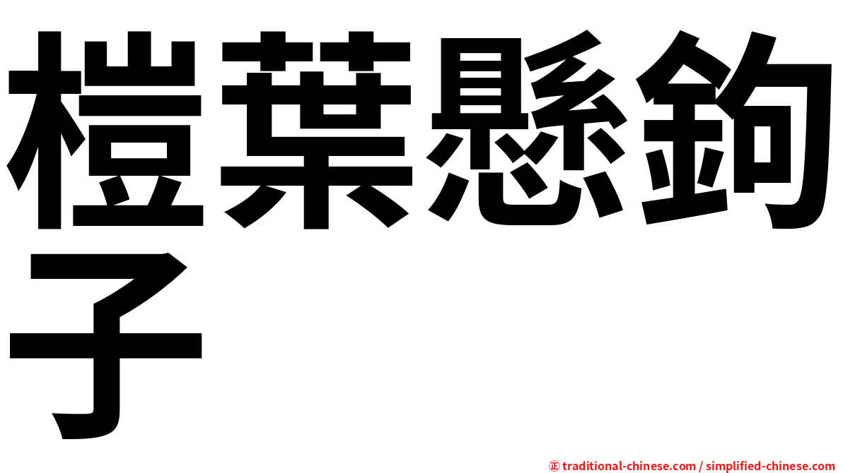 榿葉懸鉤子
