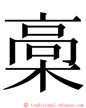 槀 ming font