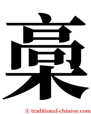 槀 serif font