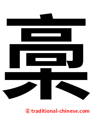 槀