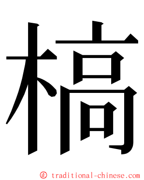 槁 ming font