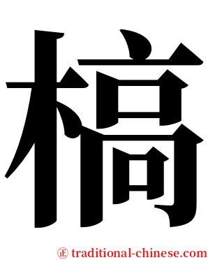 槁 serif font