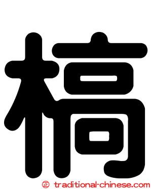 槁