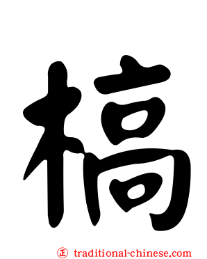 槁
