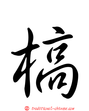 槁