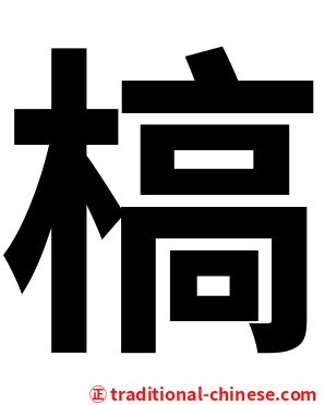 槁