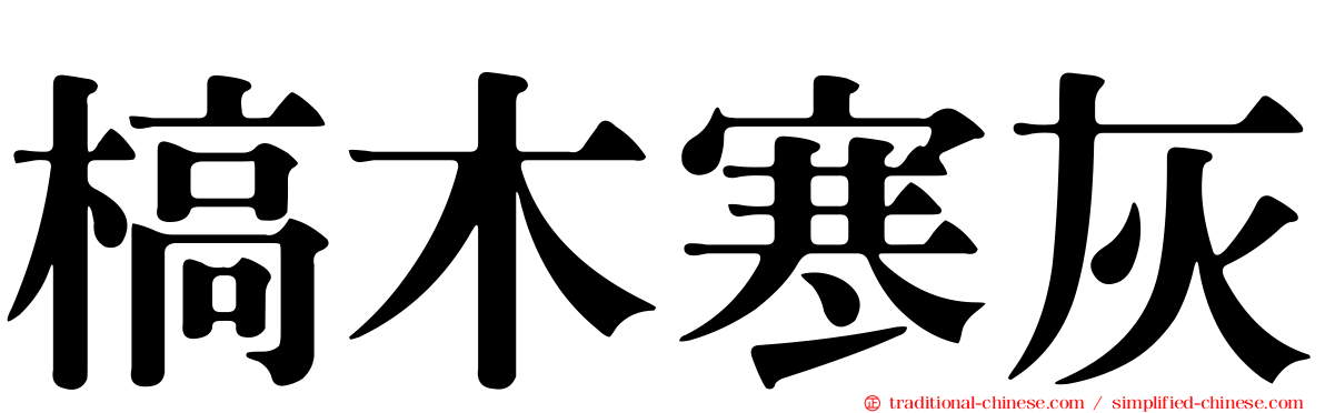 槁木寒灰