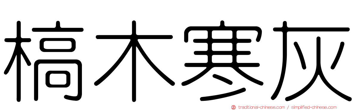 槁木寒灰
