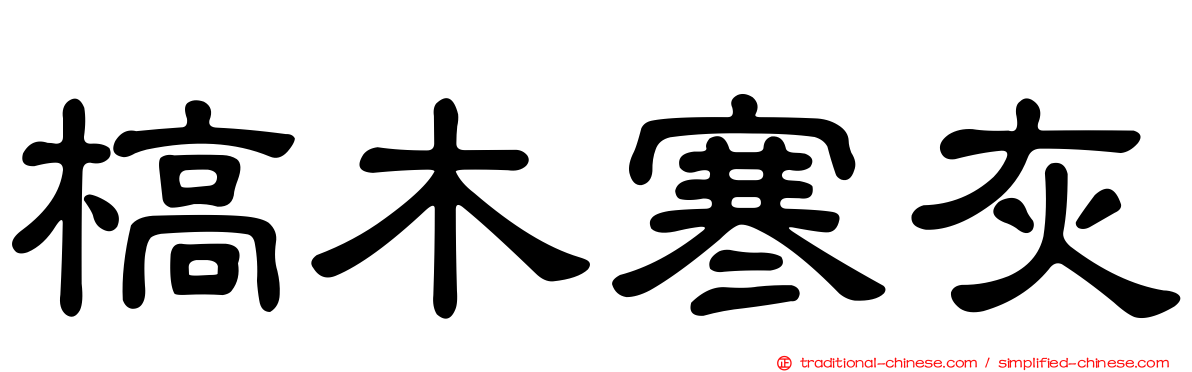 槁木寒灰