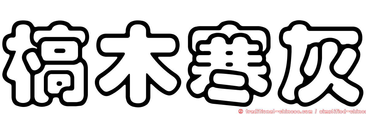 槁木寒灰