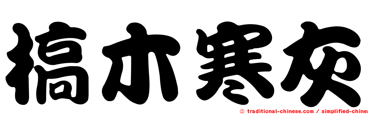 槁木寒灰
