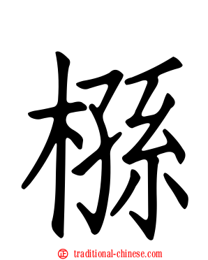 槂