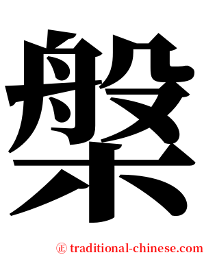 槃 serif font