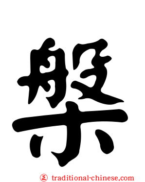 槃