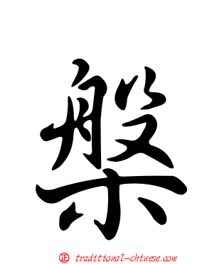 槃