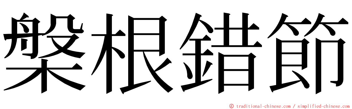 槃根錯節 ming font