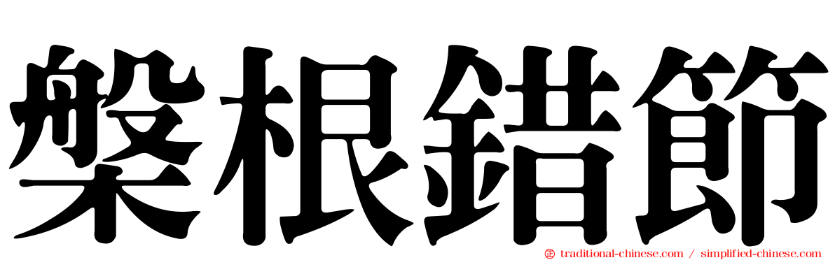 槃根錯節