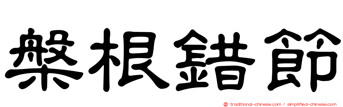 槃根錯節