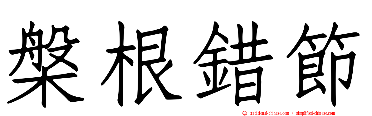 槃根錯節