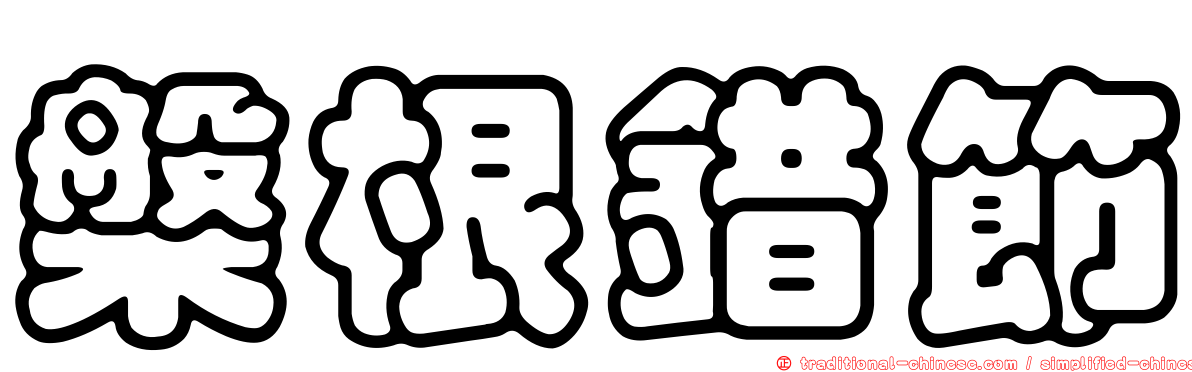 槃根錯節