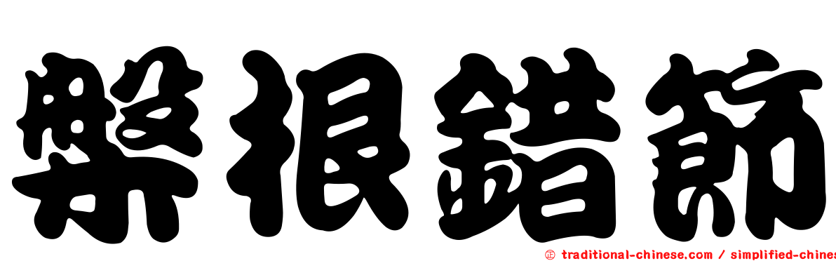 槃根錯節