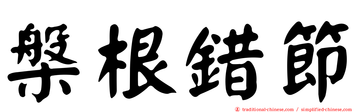 槃根錯節