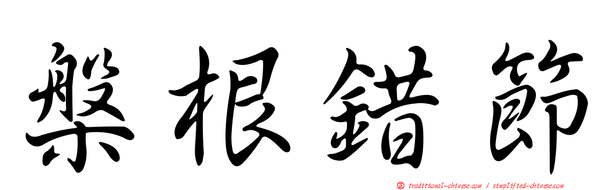 槃根錯節