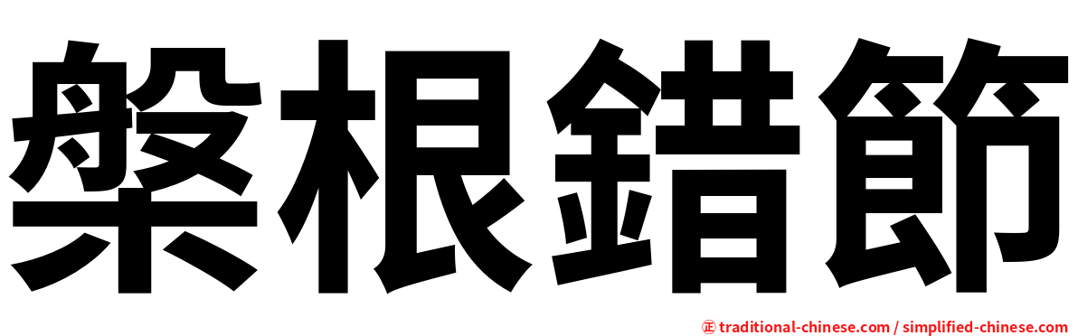 槃根錯節