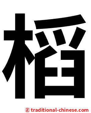 槄