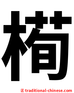 槆