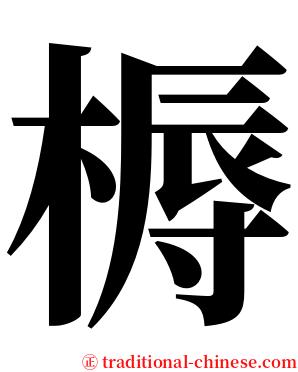 槈 serif font