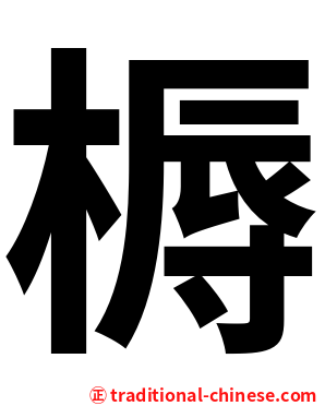 槈