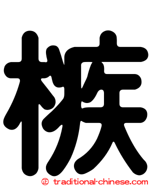 槉