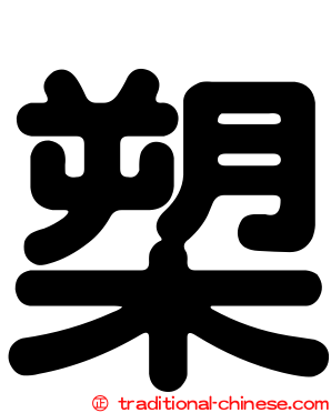槊