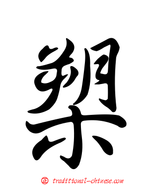 槊