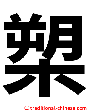 槊