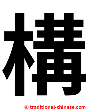 構
