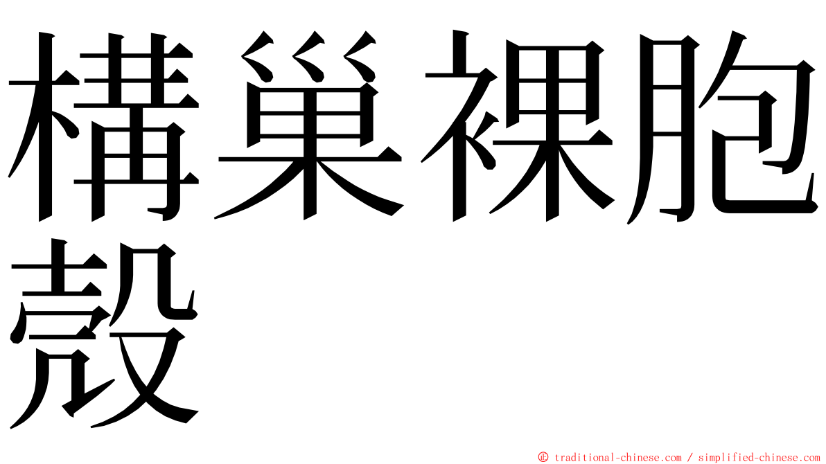 構巢裸胞殼 ming font
