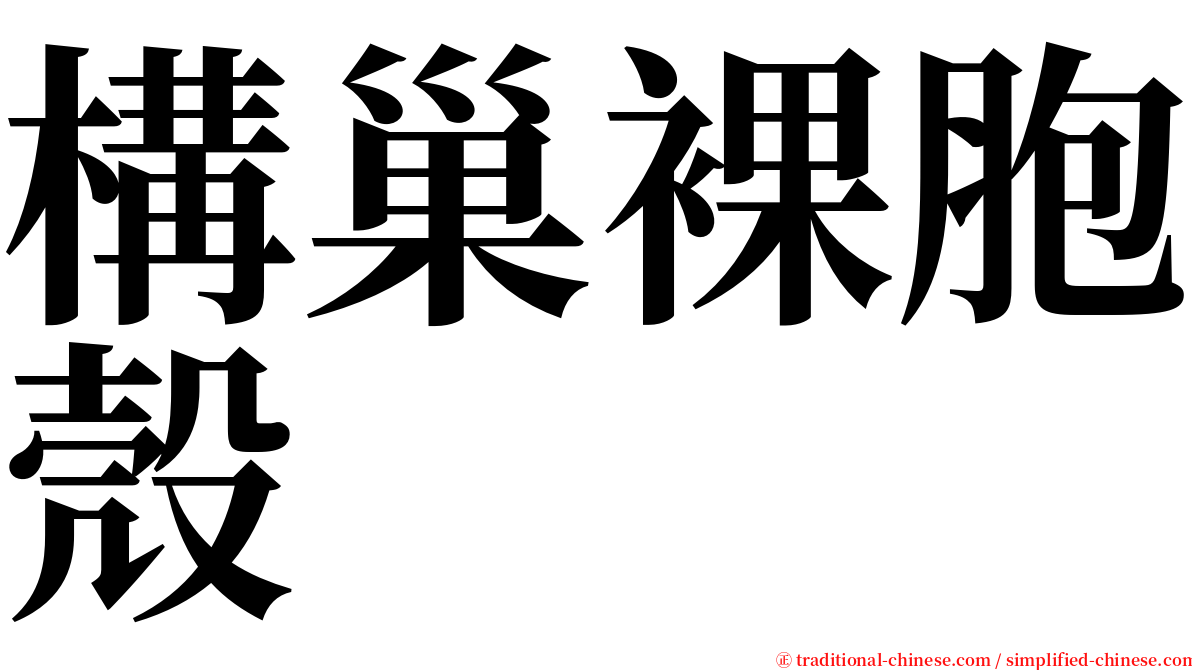 構巢裸胞殼 serif font