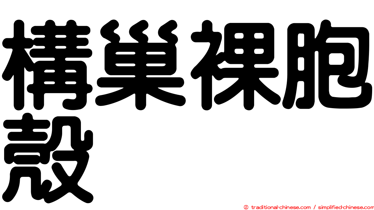 構巢裸胞殼