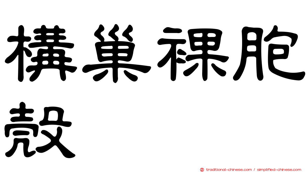 構巢裸胞殼