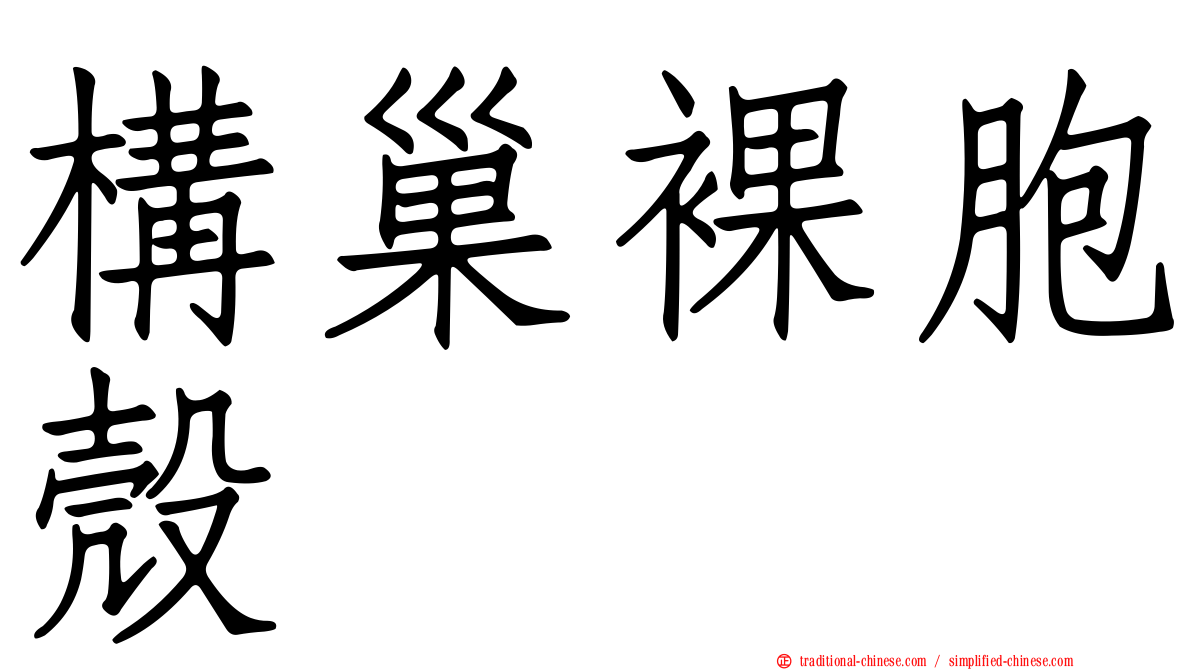 構巢裸胞殼