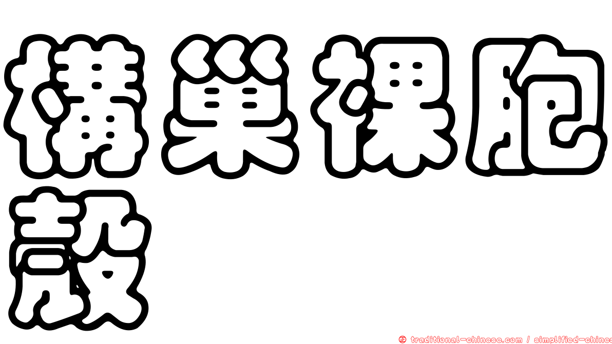 構巢裸胞殼